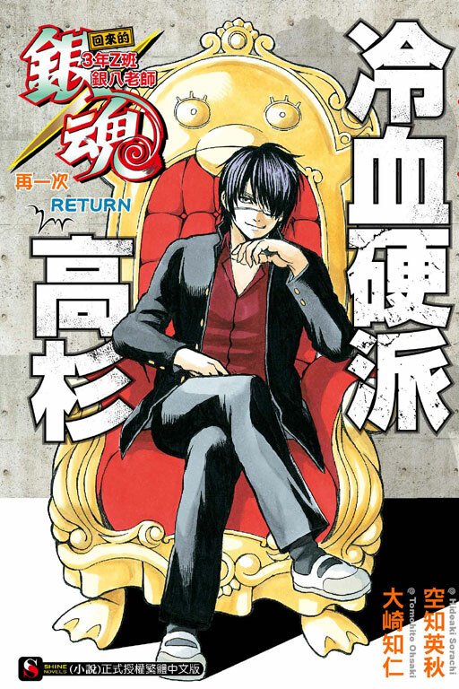 銀魂　回來的3年Z班銀八老師　再一次RETURNS　冷血硬派高杉(全)