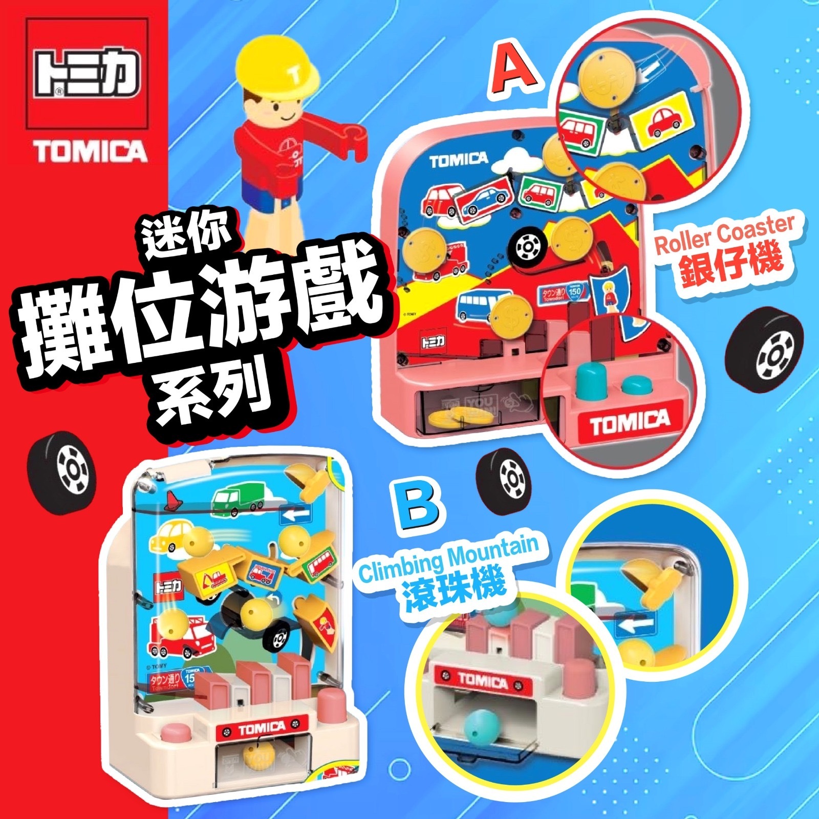 正版TOMICA迷你攤位游戲系列