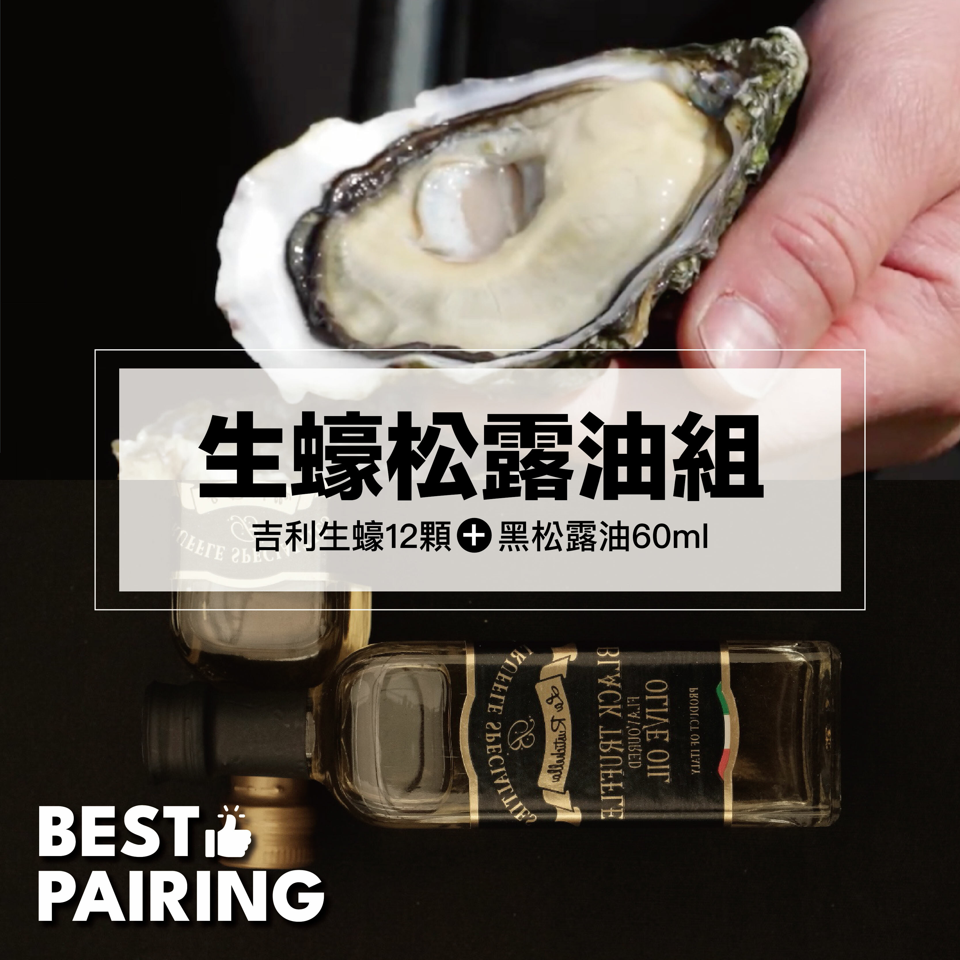 【GEAY 吉利】La Ultime 頂級奧提瑪生蠔 + 樂奇雅黑松露油組合