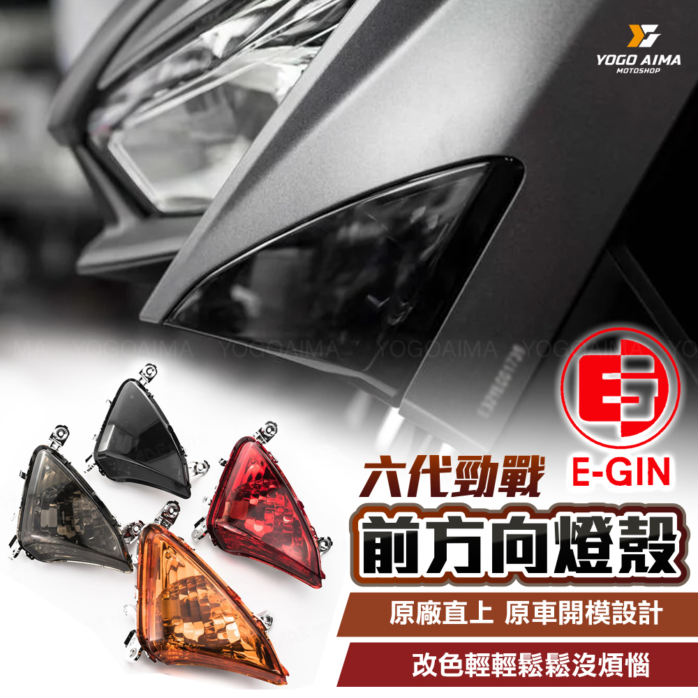E-GIN 一菁部品  六代勁戰 前方向燈殼