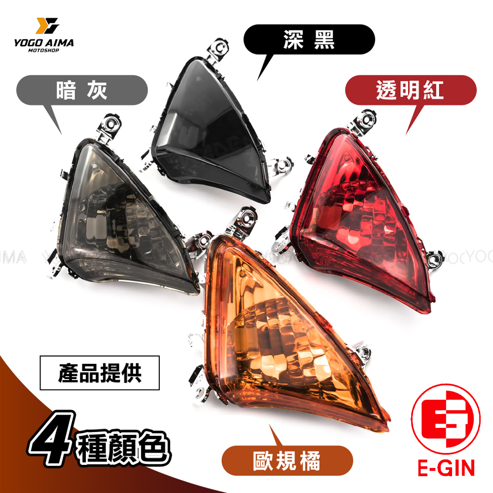 E-GIN 一菁部品  六代勁戰 前方向燈殼
