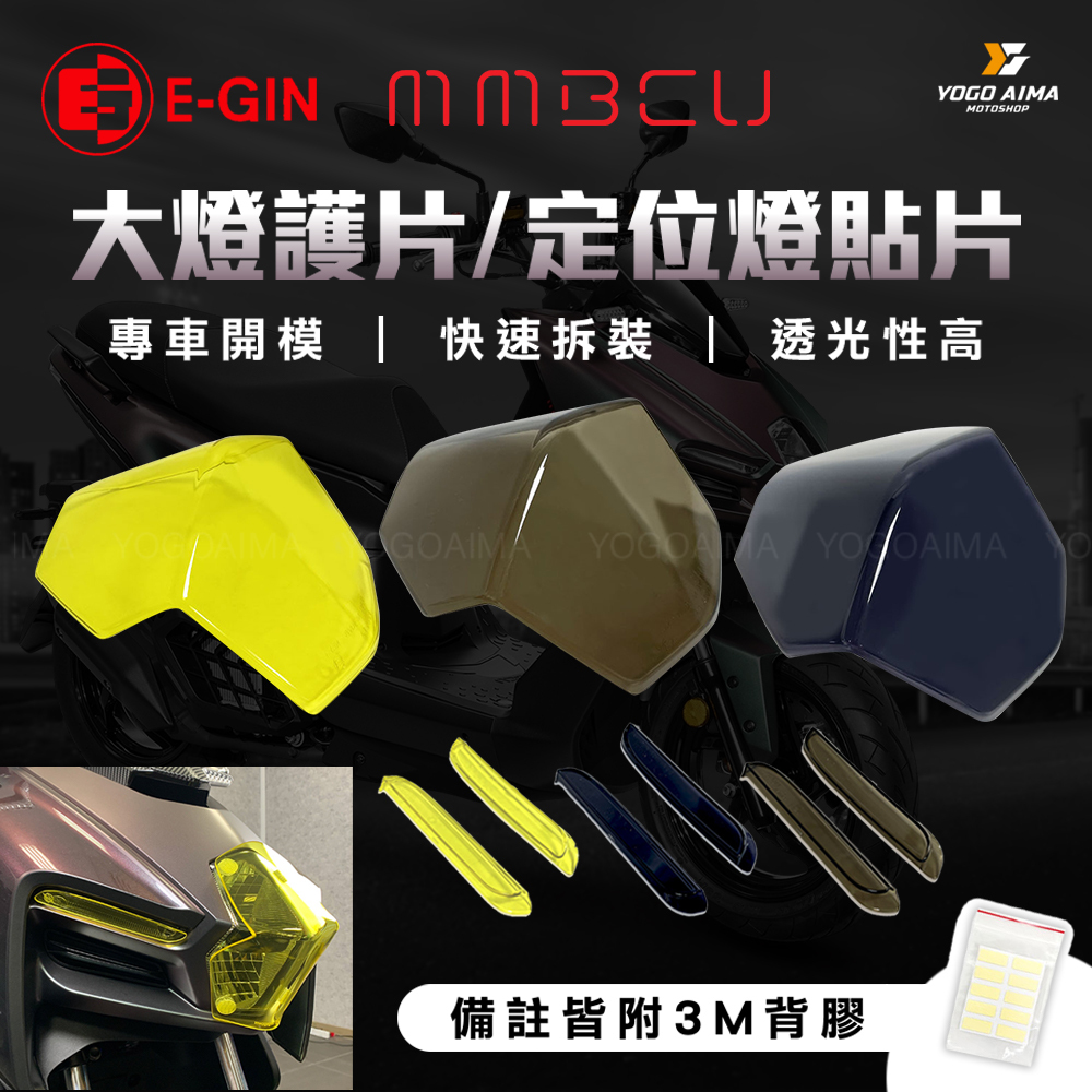 E-GIN 一菁部品 曼巴 大燈護片 定位燈護片