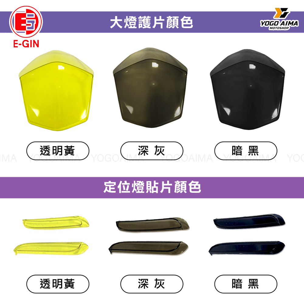 E-GIN 一菁部品 曼巴 大燈護片 定位燈護片