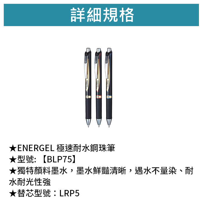Pentel 飛龍 ENERGEL 極速耐水鋼珠筆 【BLP75】
