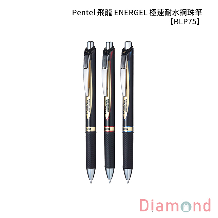 Pentel 飛龍 ENERGEL 極速耐水鋼珠筆 【BLP75】