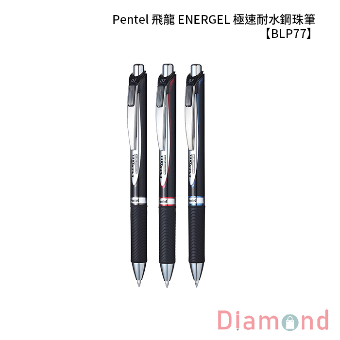 Pentel 飛龍 ENERGEL 極速耐水鋼珠筆 【BLP77】