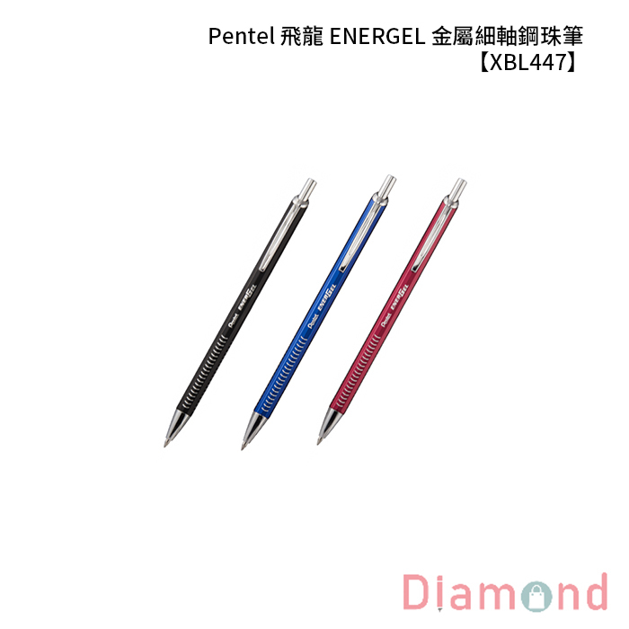 Pentel 飛龍 ENERGEL 金屬細軸鋼珠筆 【XBL447】
