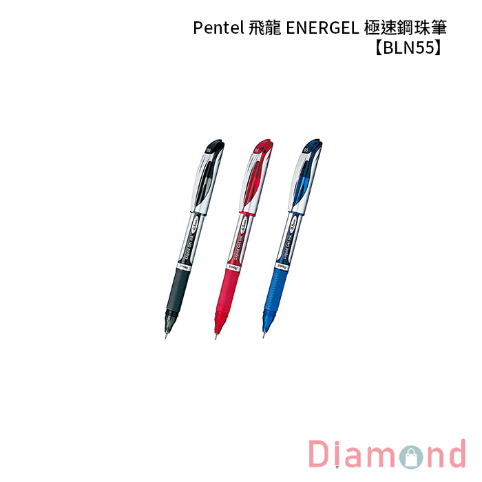 Pentel 飛龍 ENERGEL 極速鋼珠筆 【BLN55】