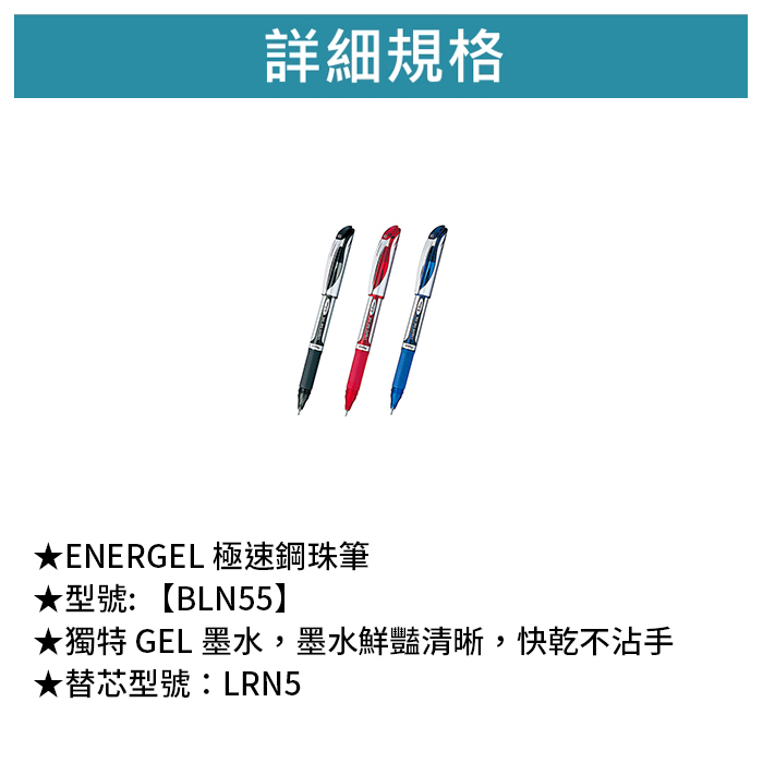 Pentel 飛龍 ENERGEL 極速鋼珠筆 【BLN55】