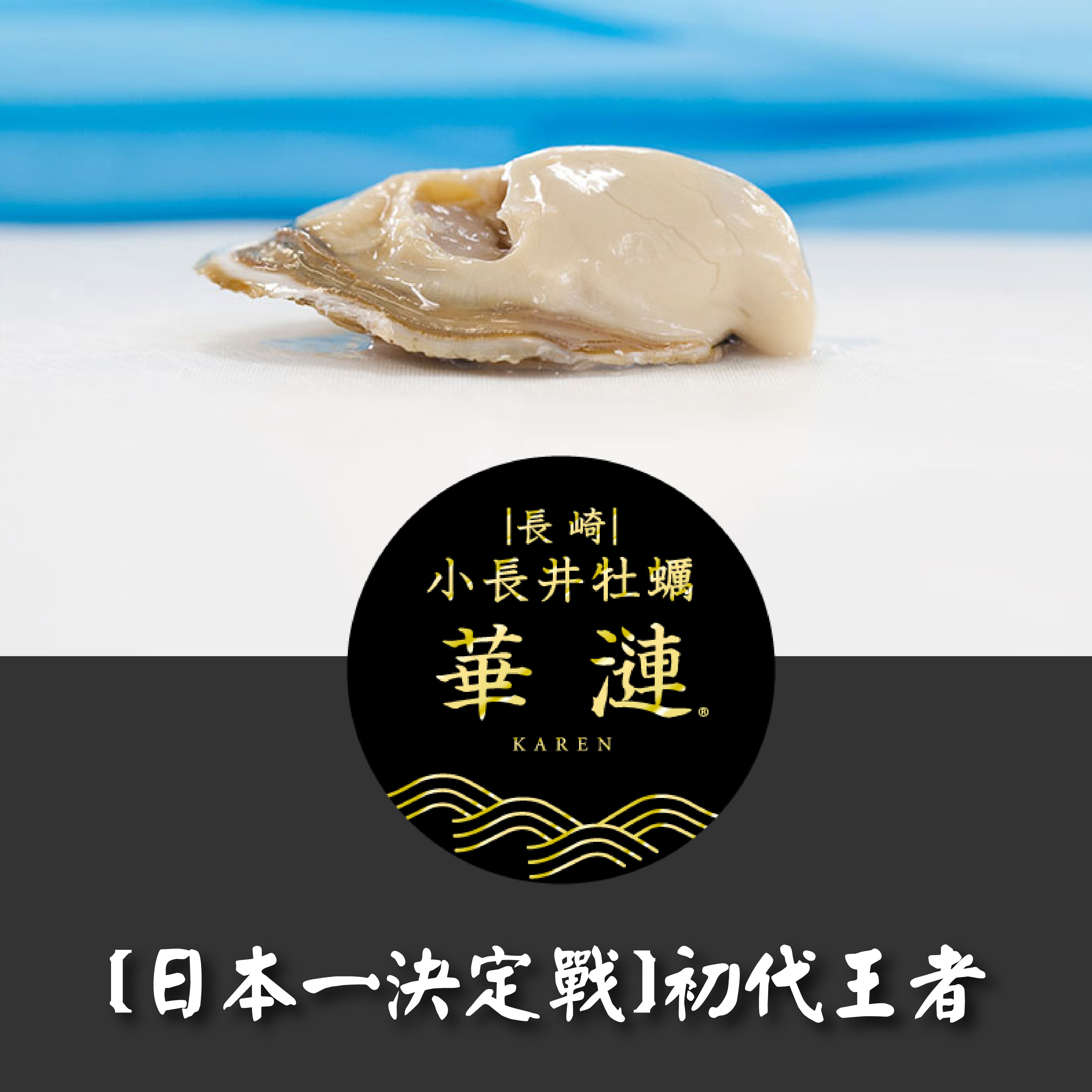 長崎 華漣 生蠔 30入 約50-60g/隻