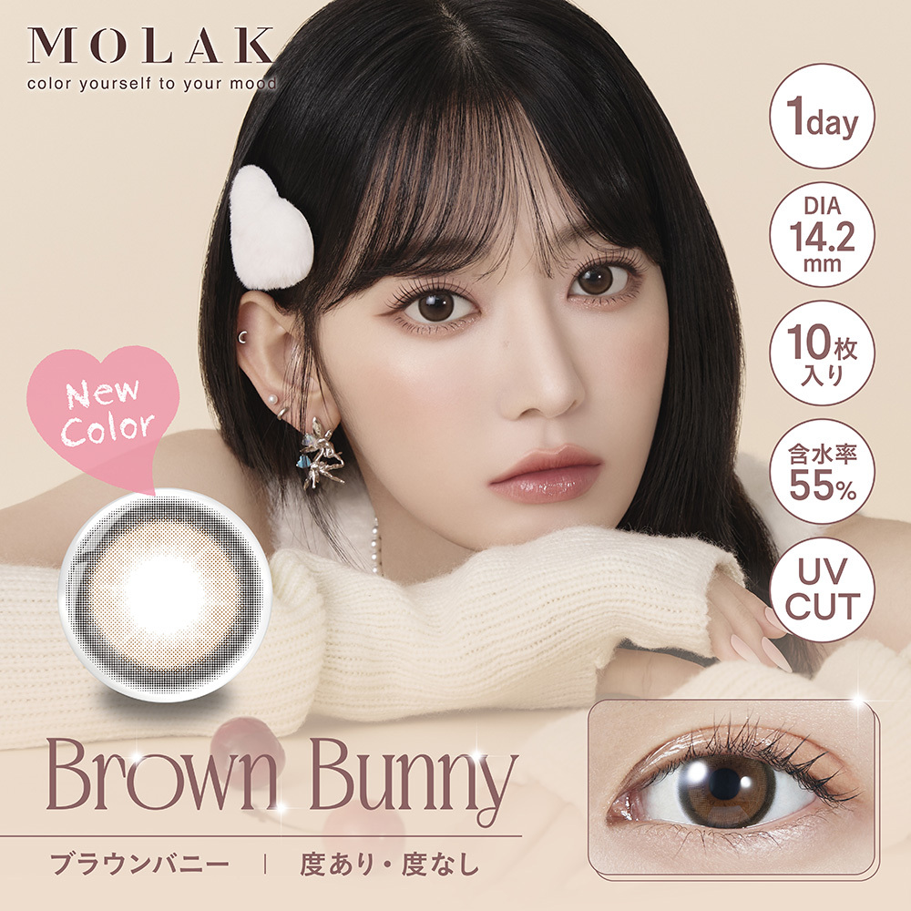 Molak 1Day Color Contact Lenses 日本Molak 每日即棄有色隱形眼鏡 10片(Brown Bunny)