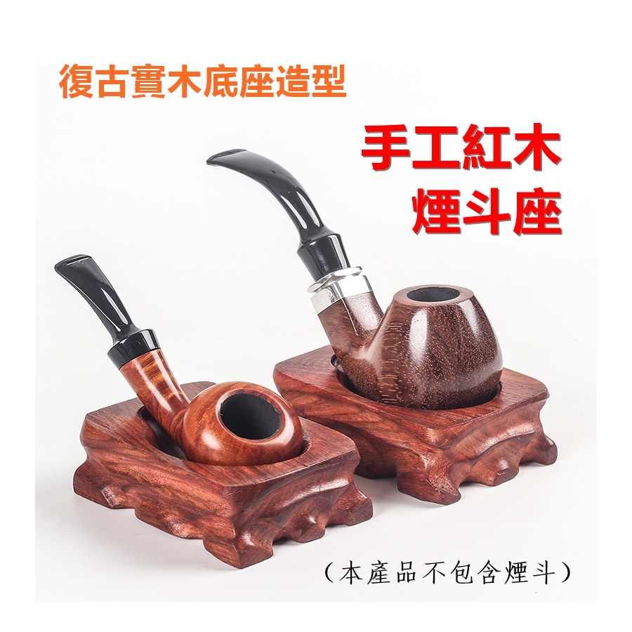 【煙斗配件】復古實木底座造型、手工紅木煙斗座/斗架