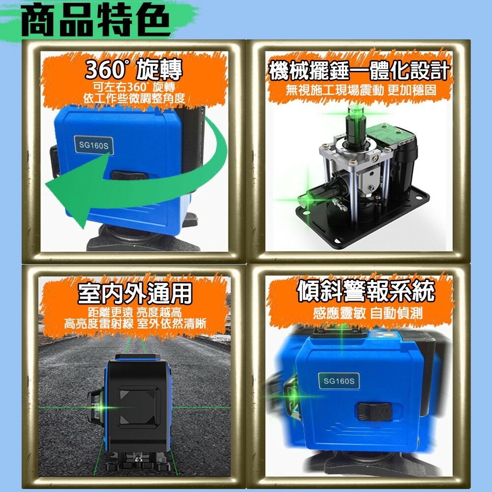 附發票｜SG160S綠光水平儀｜雷射 16線 德國歐司朗 360ﾟ戶外型激光 相機鋰電
