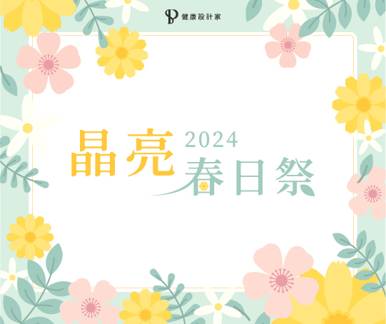健康設計家春日季優惠活動