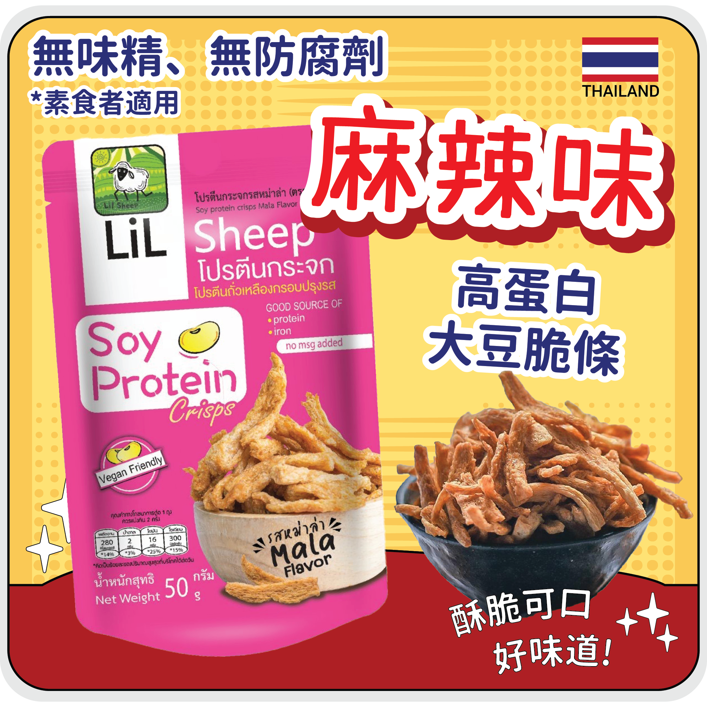 Lil Sheep 大豆脆條麻辣味 50g *純素