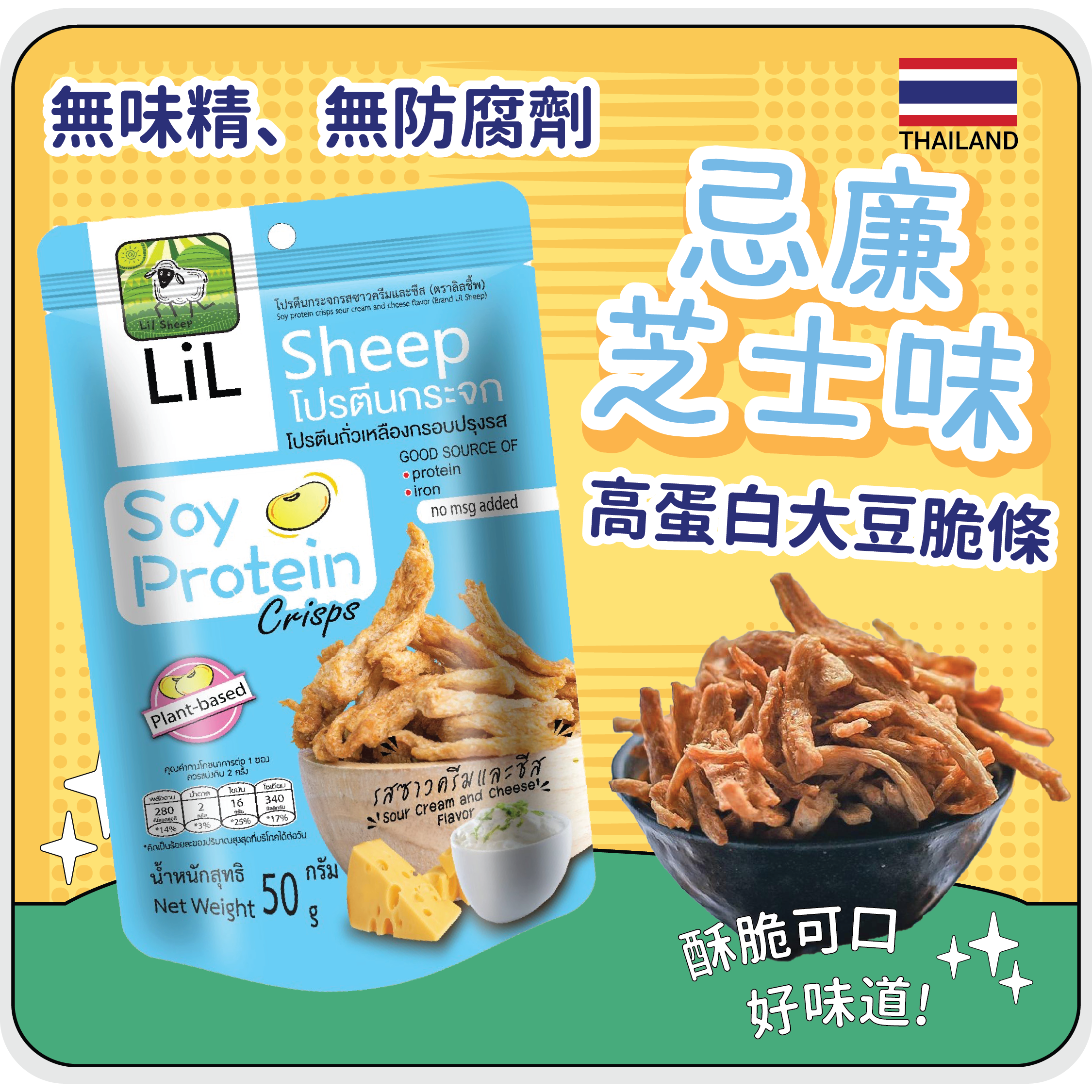 Lil Sheep 大豆脆條忌廉芝士味 50g *蛋奶素