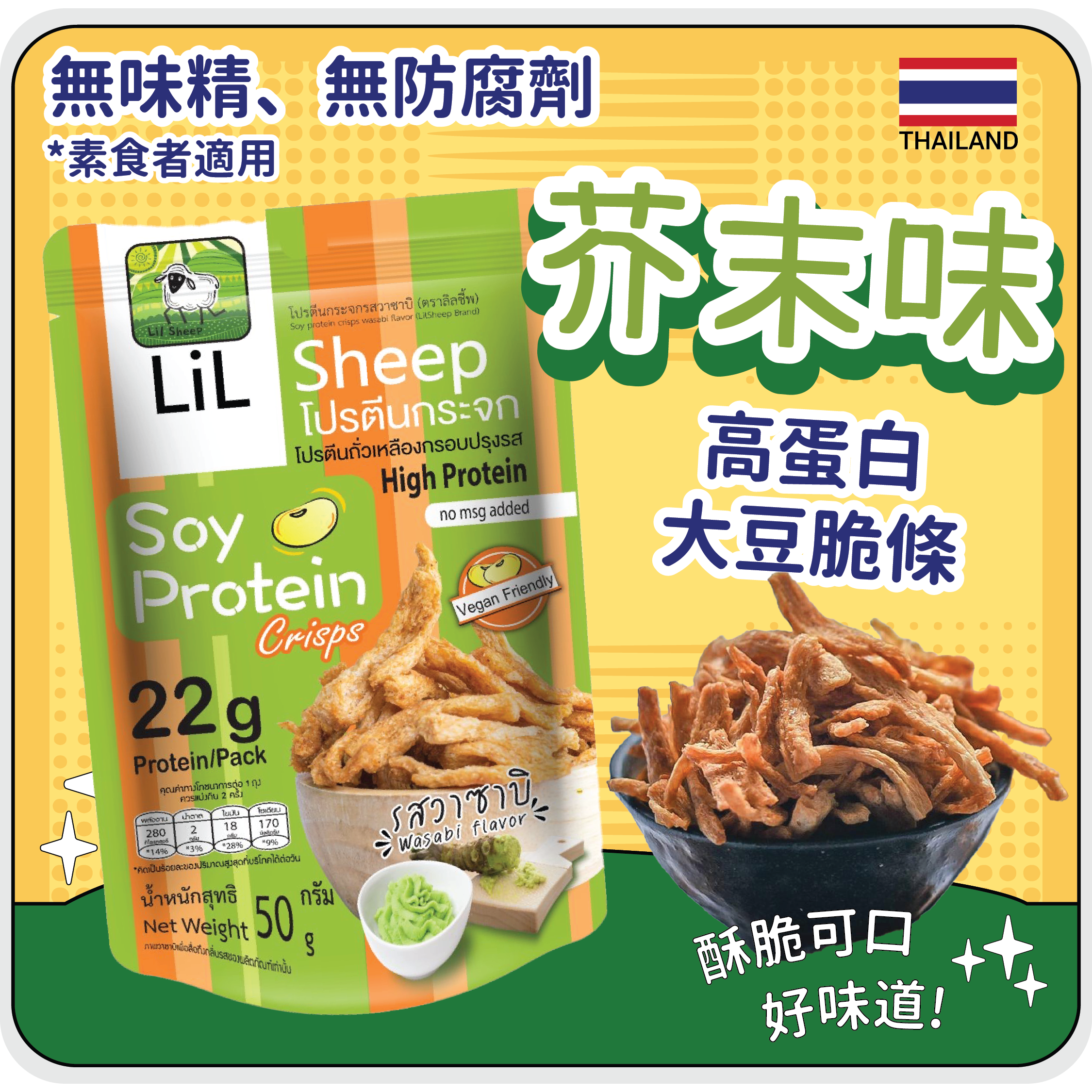 Lil Sheep 大豆脆條芥末味 50g *純素