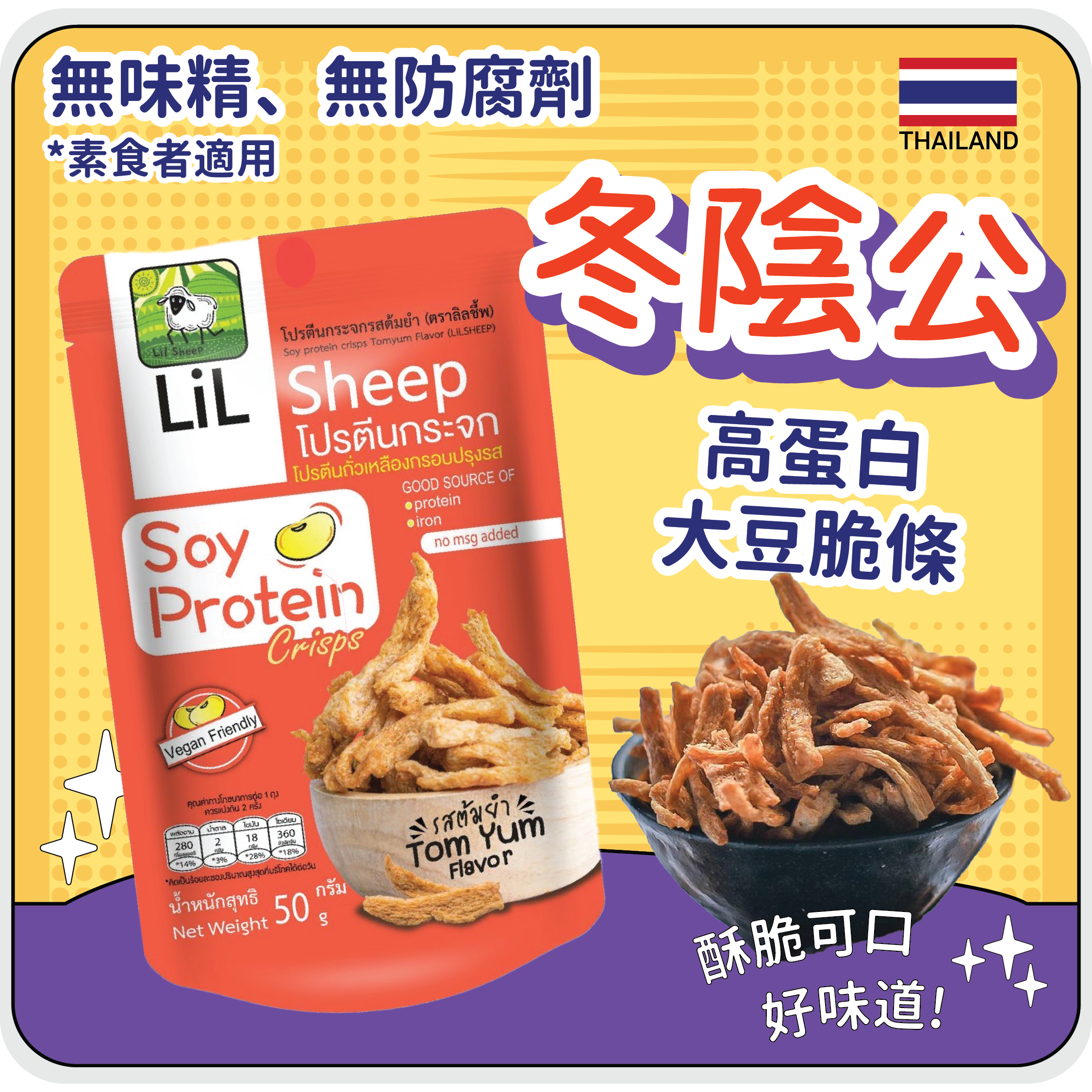 Lil Sheep 高蛋白大豆脆條冬蔭公味 50g *純素