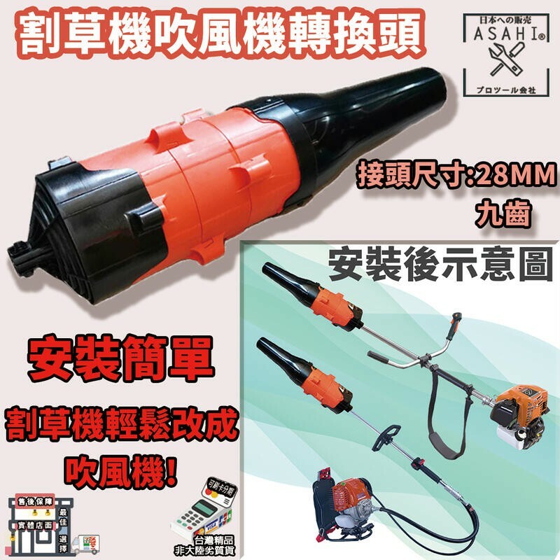 附發票｜2809 割草機吹葉機轉換頭28mm9齒｜割草機配件除草機鼓風機改裝頭 輕鬆轉換 工作頭 出風口