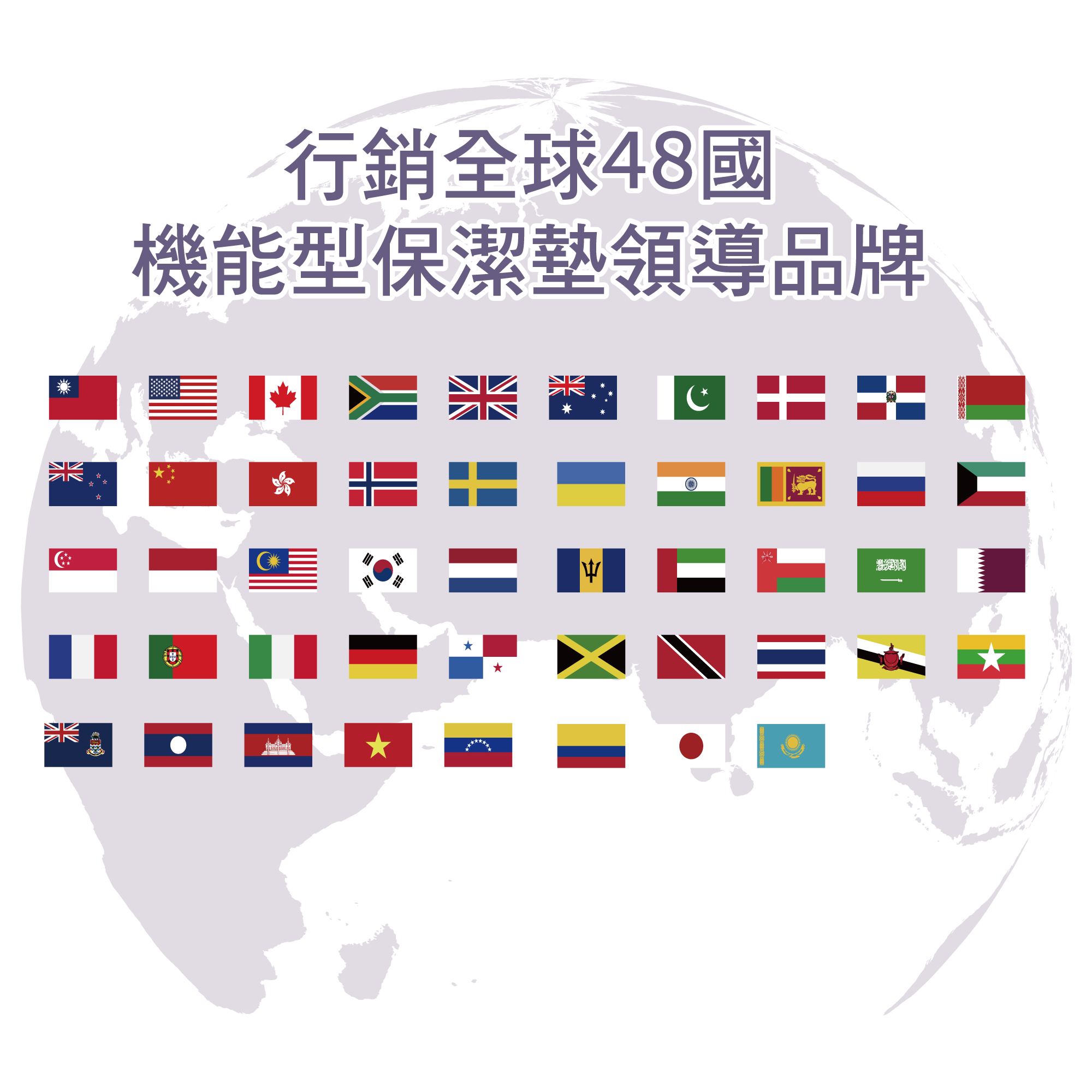 美國寢之堡行銷全球48國機能型保潔墊領導品牌