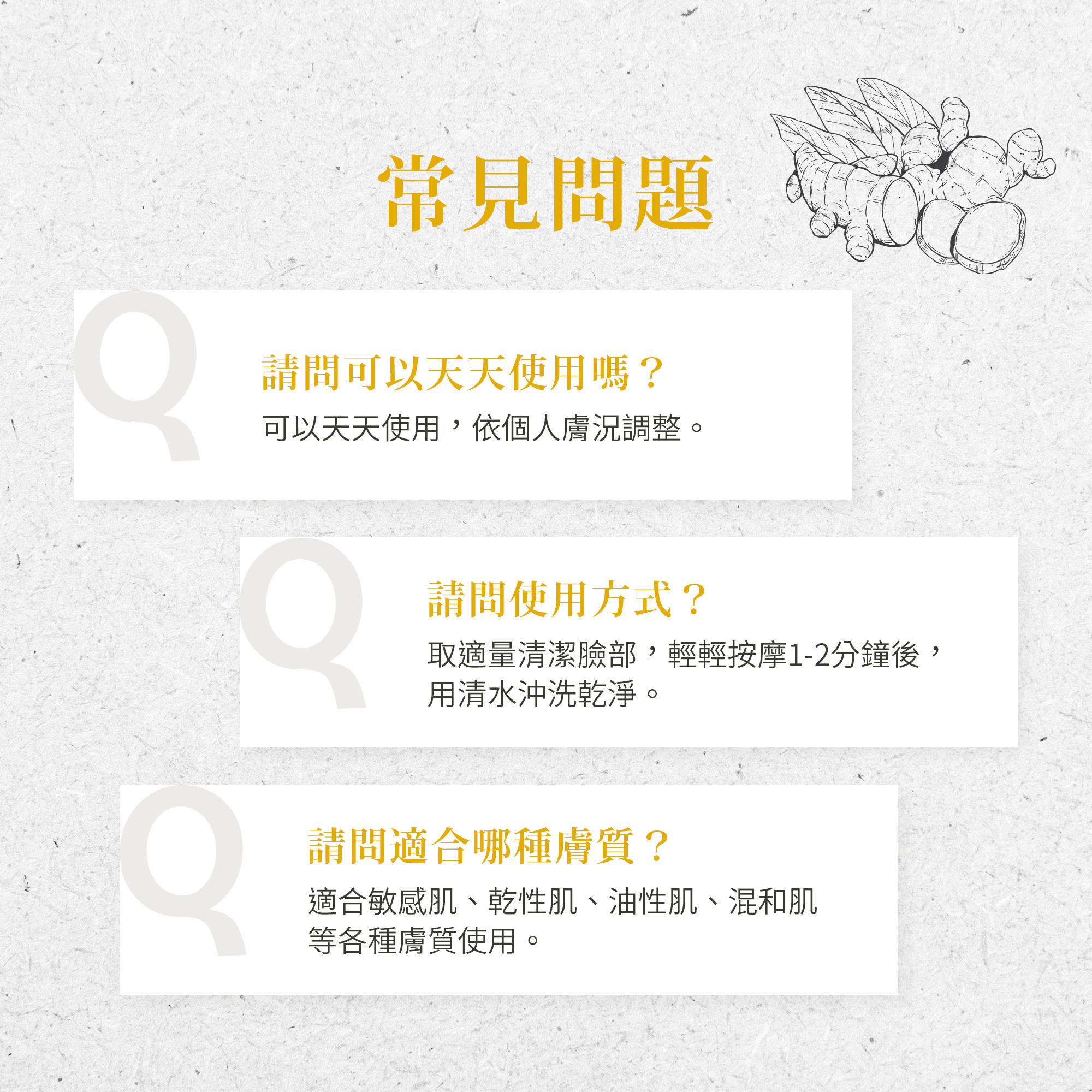 薑黃潔面慕斯常見問題
