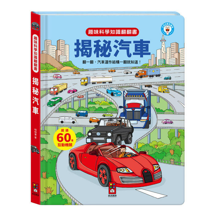 《 風車出版 》 揭秘汽車-趣味科學知識翻翻書