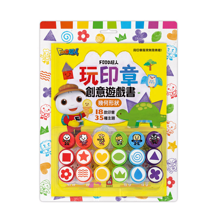 《 風車出版 》  FOOD超人-玩印章創意遊戲書(幾何形狀)