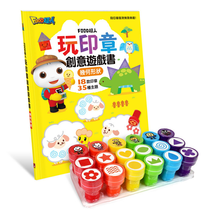 《 風車出版 》  FOOD超人-玩印章創意遊戲書(幾何形狀)