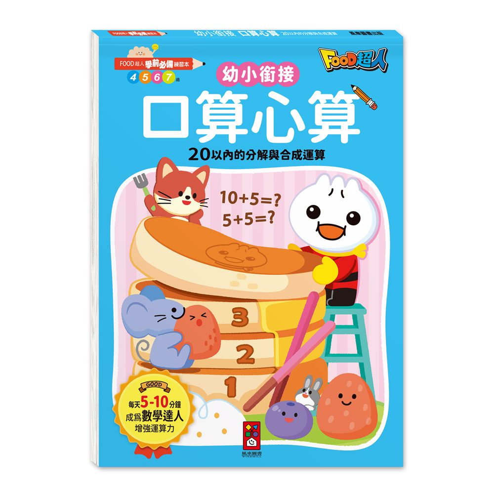 《 風車出版 》 FOOD超人學前必備練習本-口算心算20以內的分解與合成運算