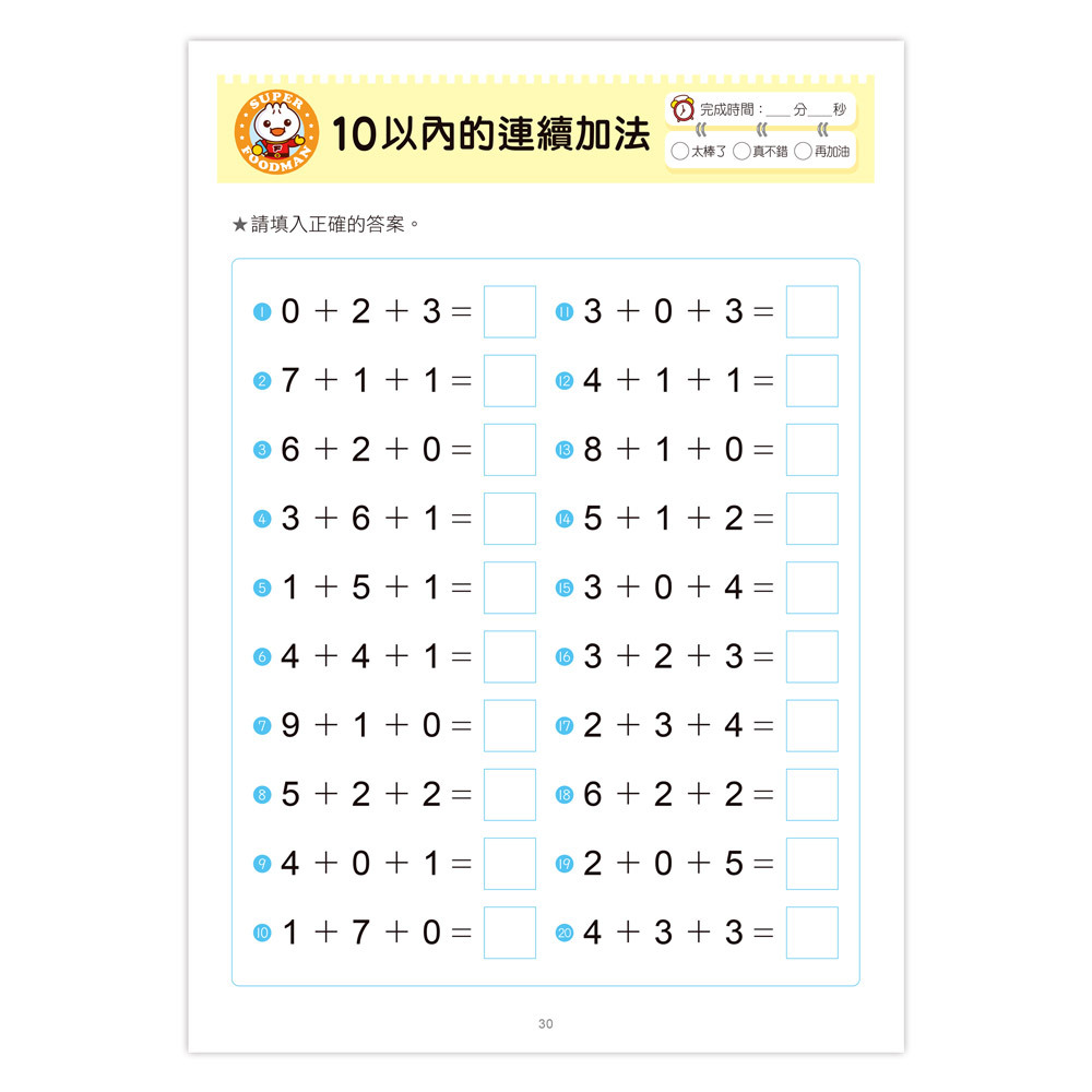《 風車出版 》 FOOD超人學前必備練習本-口算心算20以內的分解與合成運算