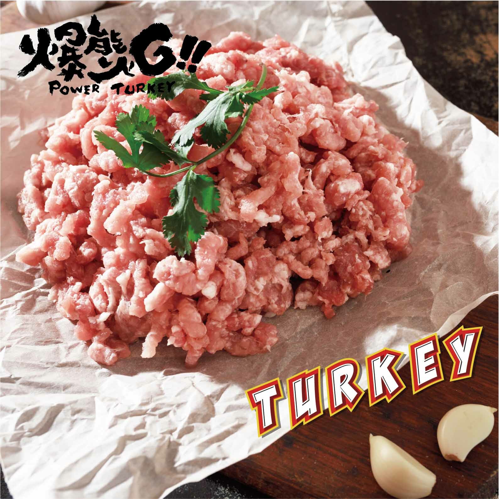 趕食髦 爆能火雞_新鮮火雞絞肉_最棒的寵物毛孩健康白肉