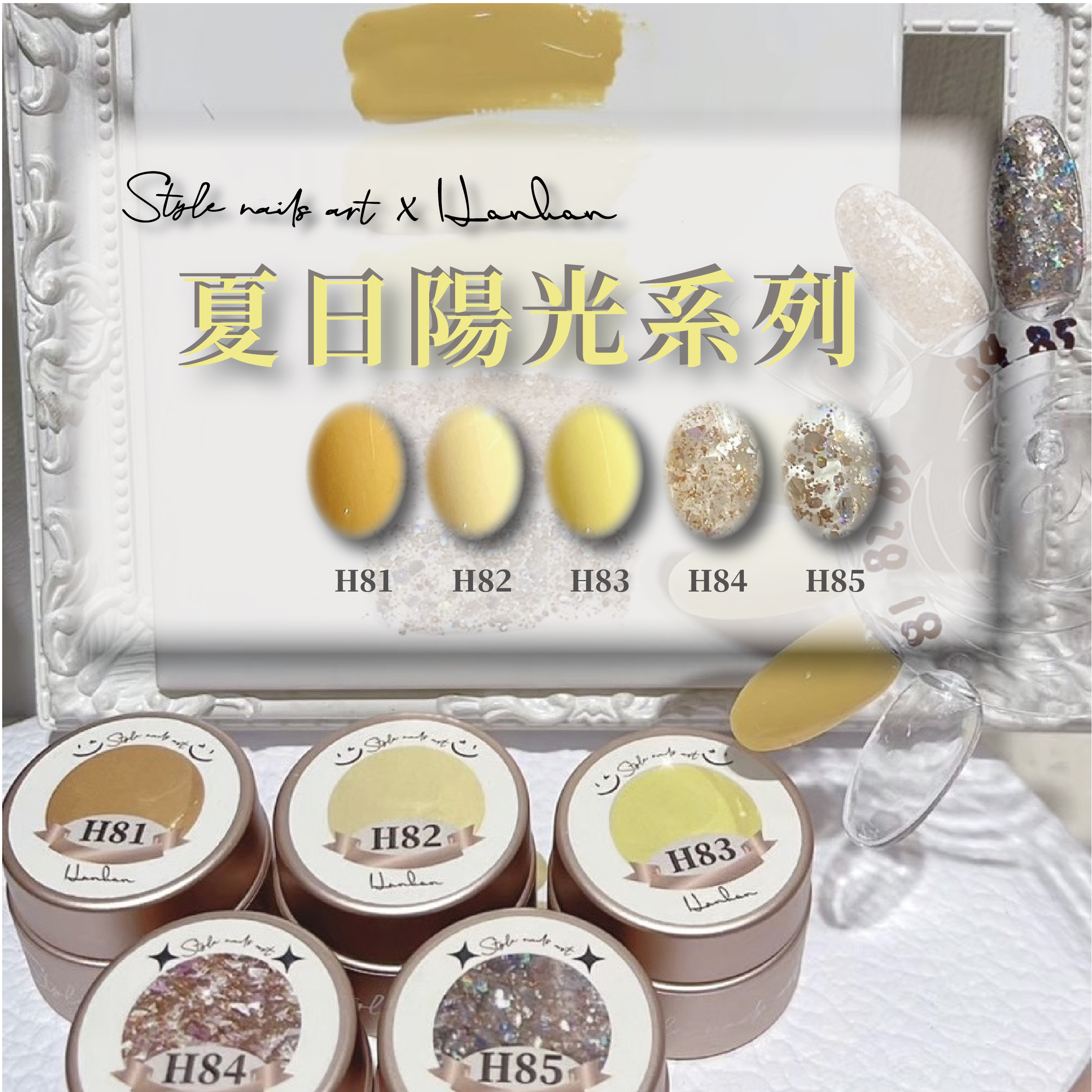 涵涵膠夏日陽光系列H81-H85