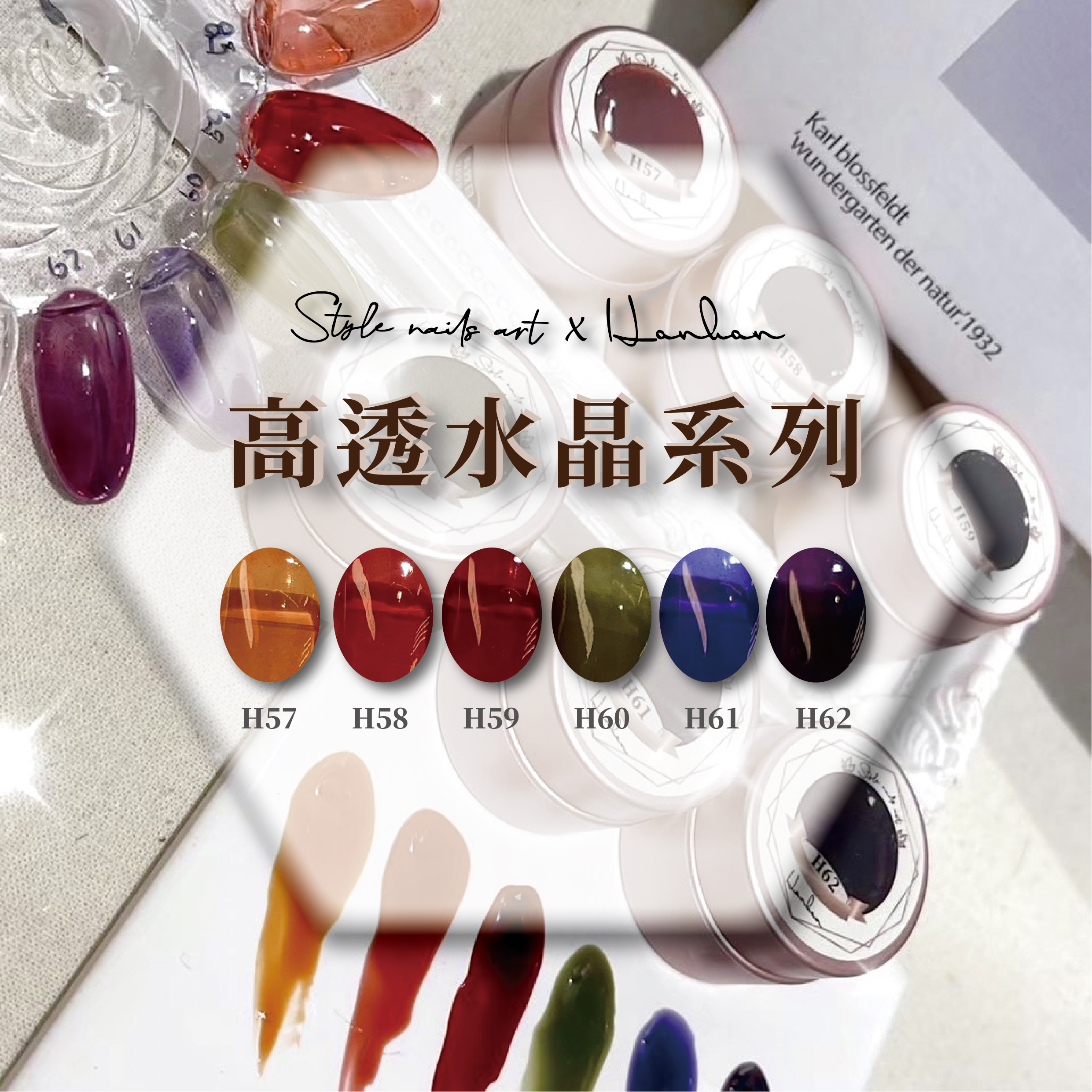 【StylexHanhan】高透水晶系列 H57-H62 涵涵膠