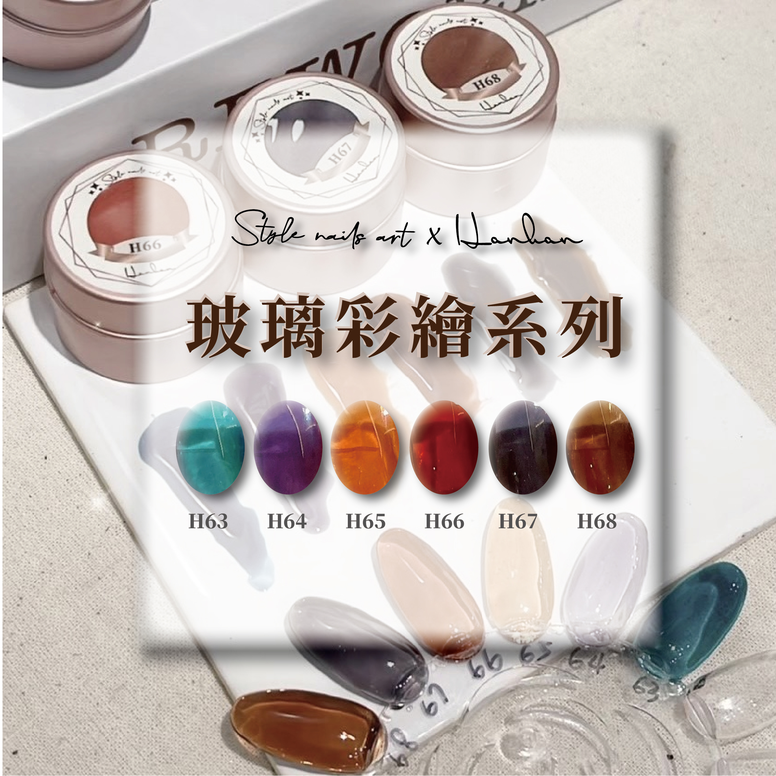 【StylexHanhan】玻璃彩繪系列 H63-H68 涵涵膠