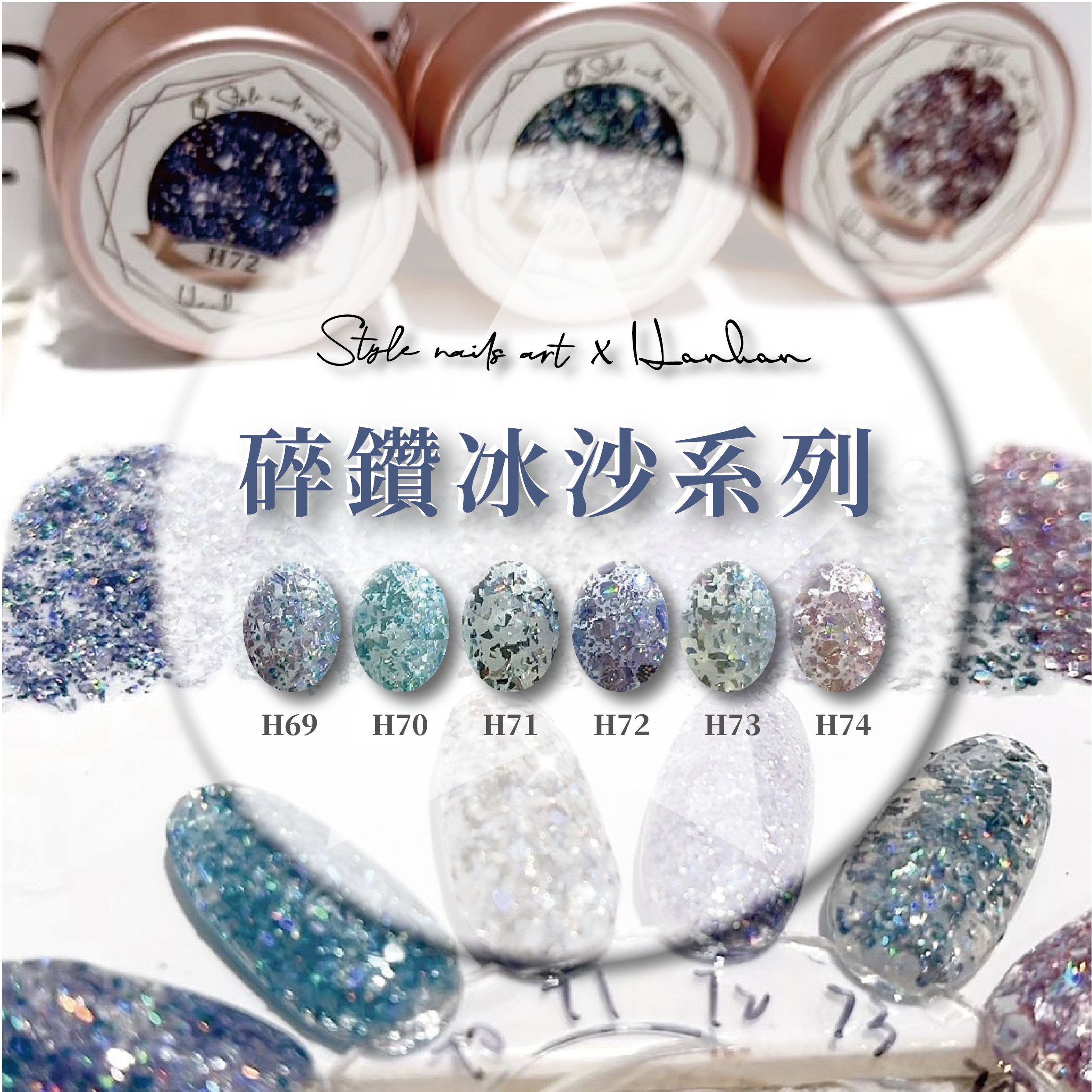 【StylexHanhan】碎鑽冰沙系列H69-H74 涵涵膠