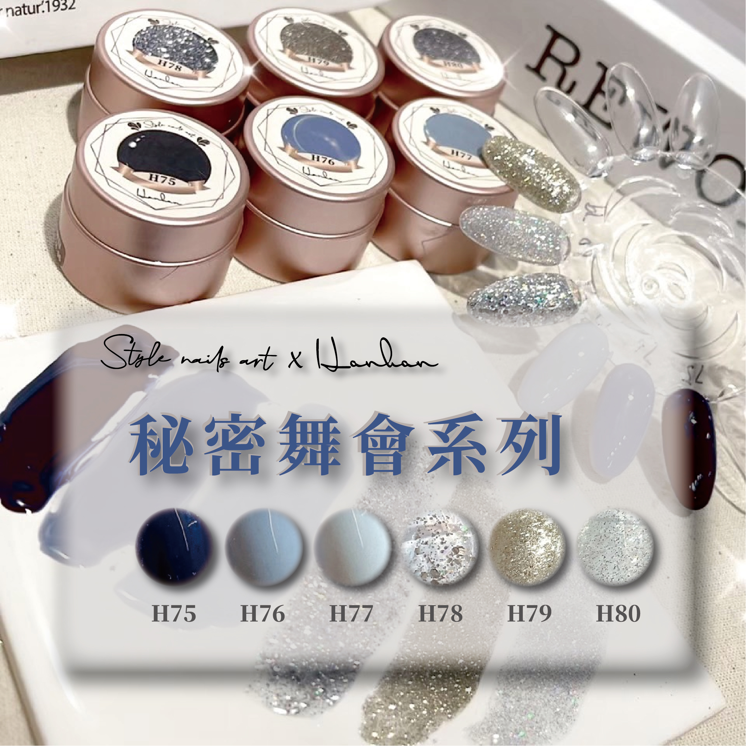 【StylexHanhan】秘密舞會系列H75-H80 涵涵膠