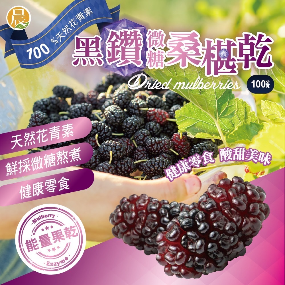 台灣黑鑽微糖桑椹乾100g