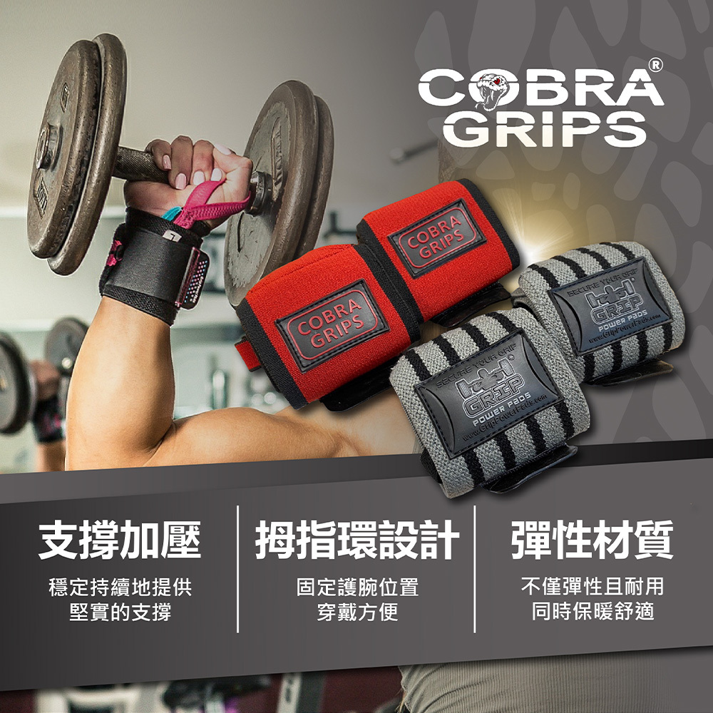 [美國 Cobra Grips] 眼鏡蛇 健身護腕