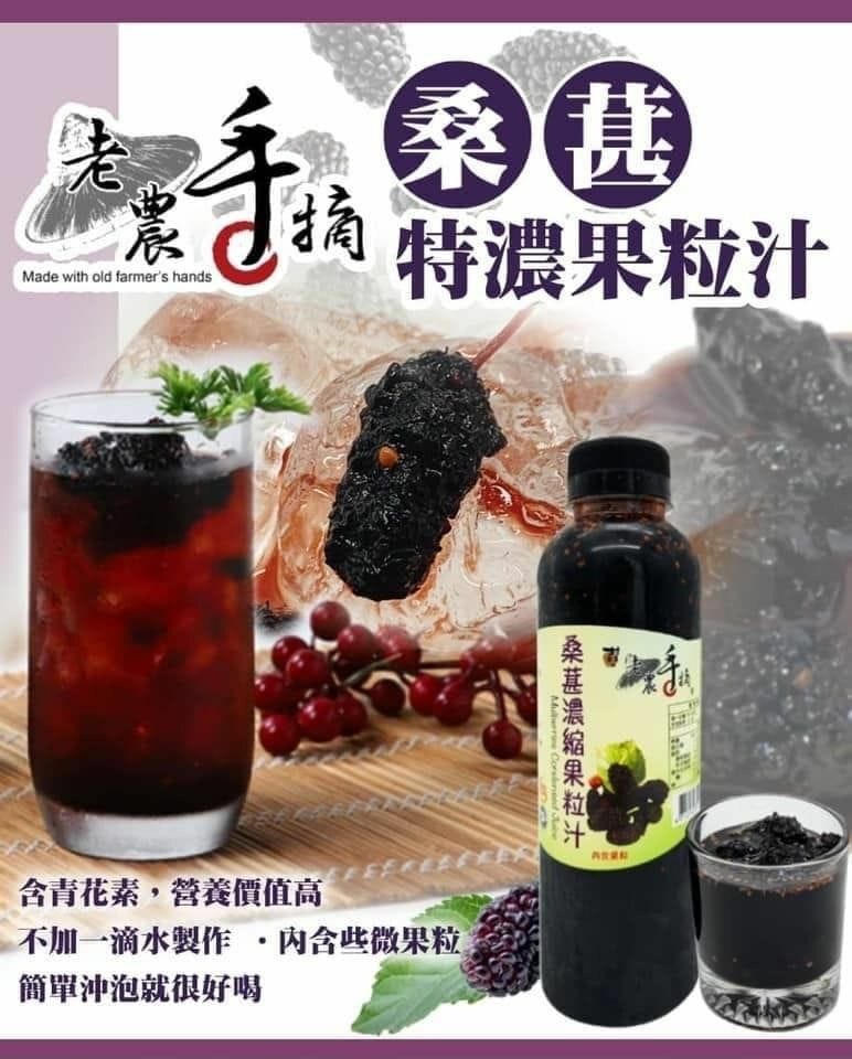 台灣季節限定老農手摘桑葚濃縮果粒汁600g