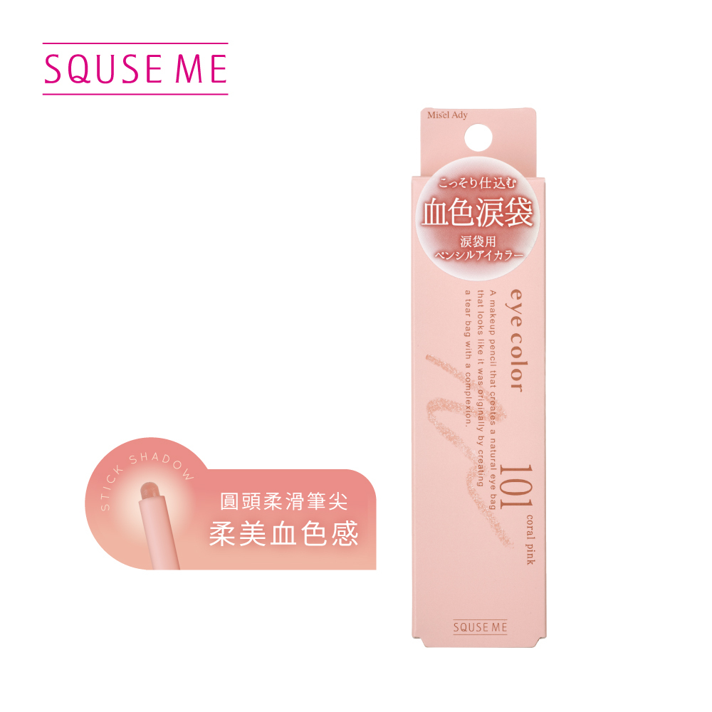 SQUSE ME臥蠶打亮筆101-珊瑚粉 日本製