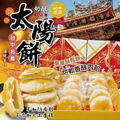 台灣台中名產奶酥太陽餅10入裝
