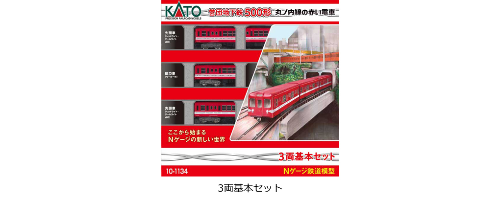 Kato 10-1134S N規 地鐵500型 丸之內線電車組.3輛