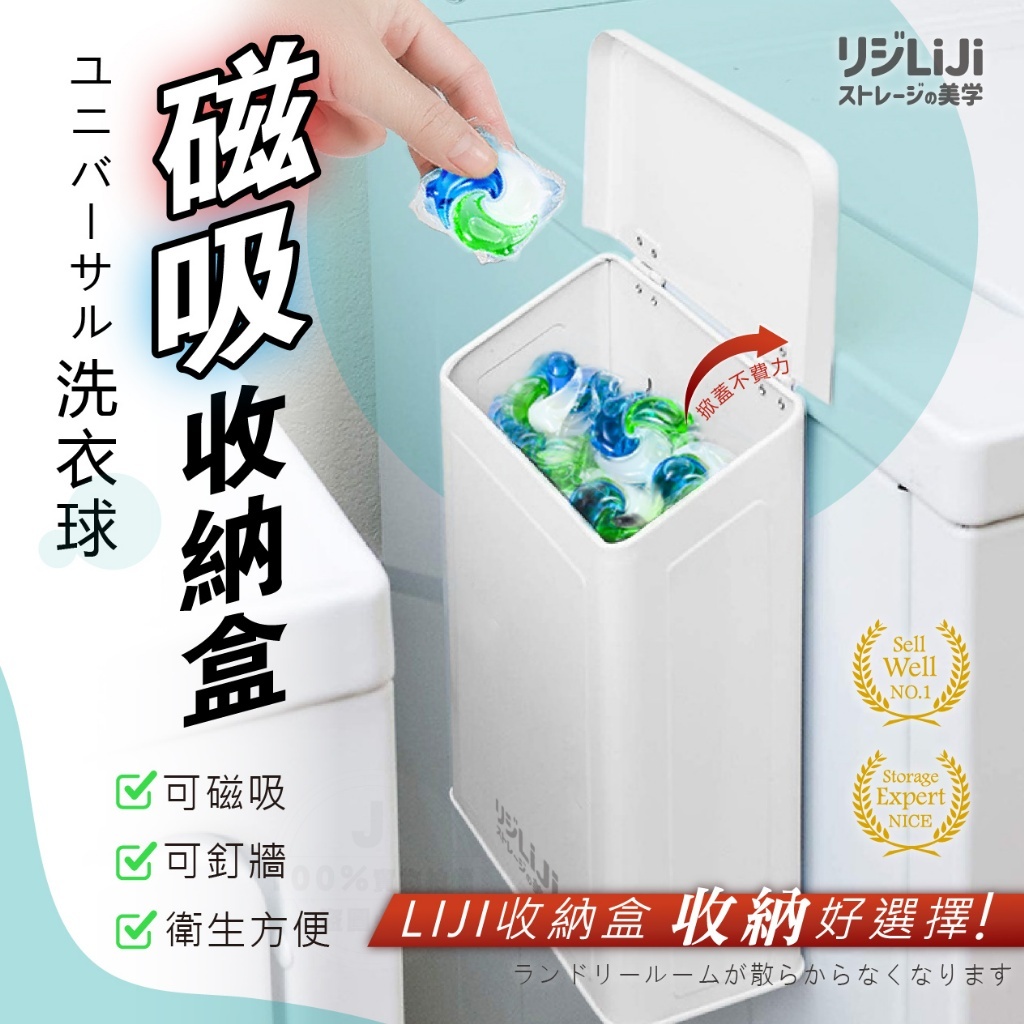 LIJI收納の美学萬用洗衣球磁吸收納盒