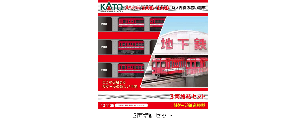 Kato 10-1135 N規 地鐵500型 丸之內線電車.增節組.3輛