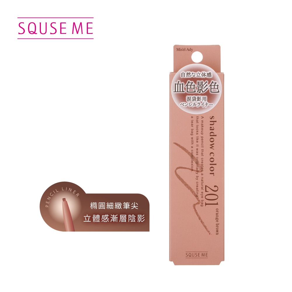 SQUSE ME臥蠶陰影筆201-橘棕 日本製