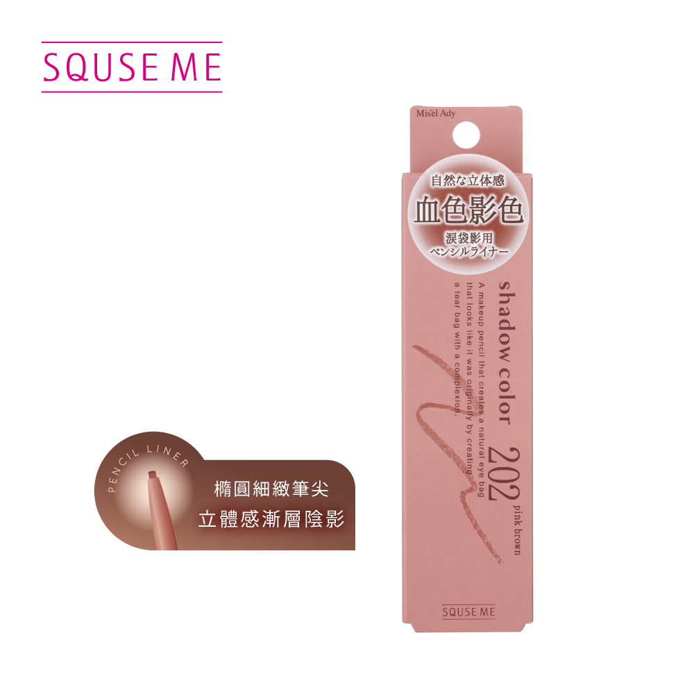SQUSE ME臥蠶陰影筆202-粉棕 日本製