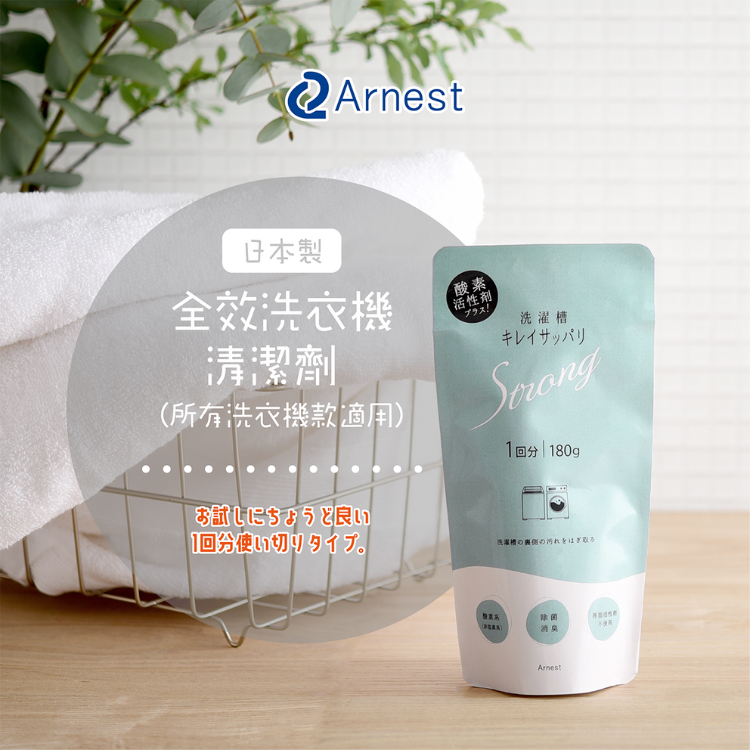 Arnest — 洗衣機除菌清潔粉 180g