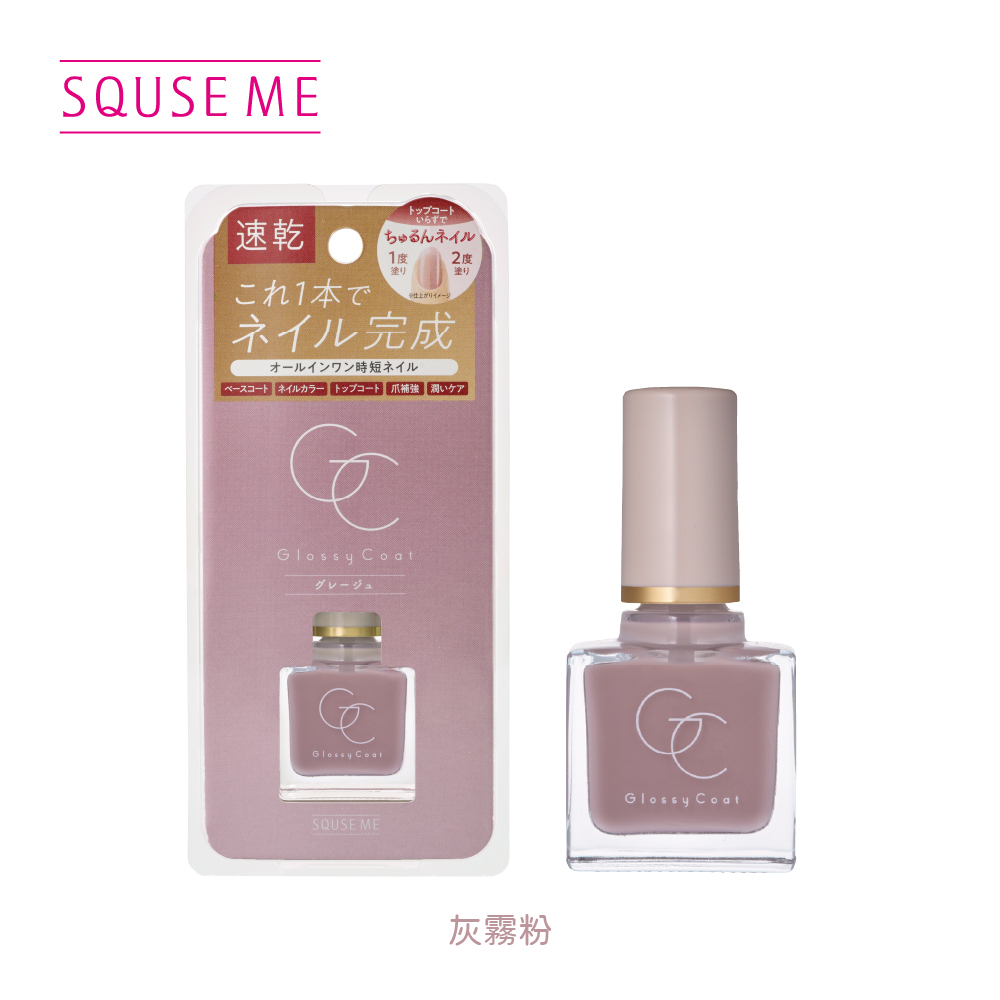 SQUSE ME琉璃光澤指甲油-灰霧粉 日本製