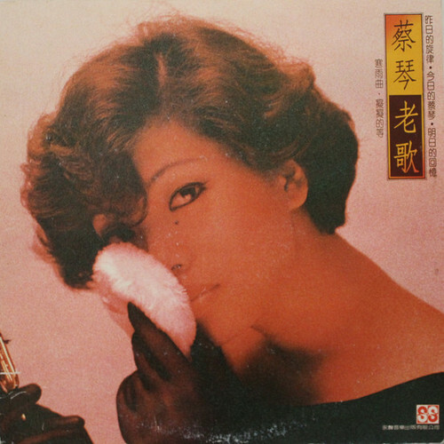 蔡琴 Tsai Chin - 老歌 WHITE LP (SONY DADC)