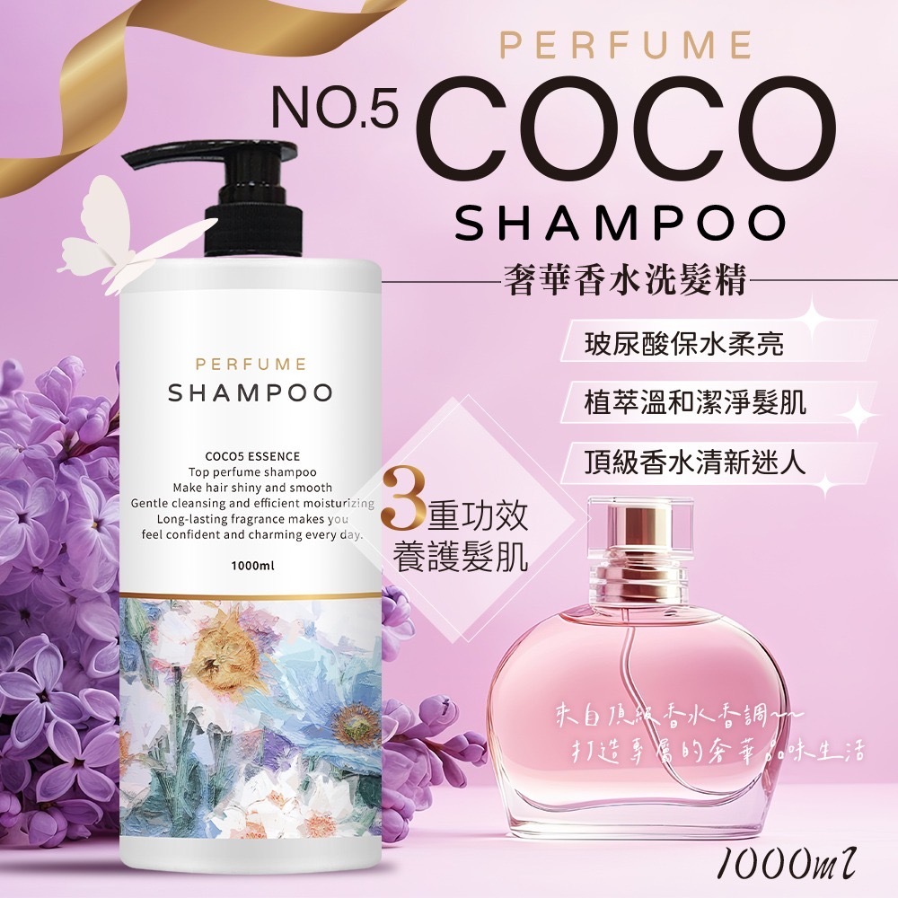 COCO No.5奢華香水洗髮精1000ml